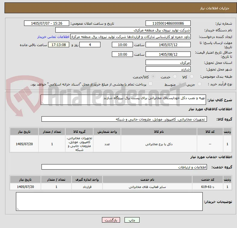 تهیه و نصب دکل خودایستای مخابراتی برای پست برق نیروگاه شازند   