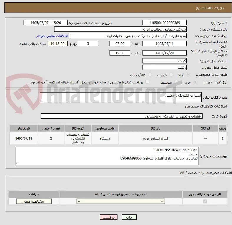 استارت الکتریکی زیمنس
