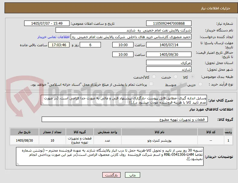 وسایل اندازه گیری -مطابق فایل پیوست -بارگزاری پیشنهاد فنی و مالی به صورت جدا الزامی است. (در صورت عدم تایید کالا با هزینه فروشنده عودت میشود د.).))