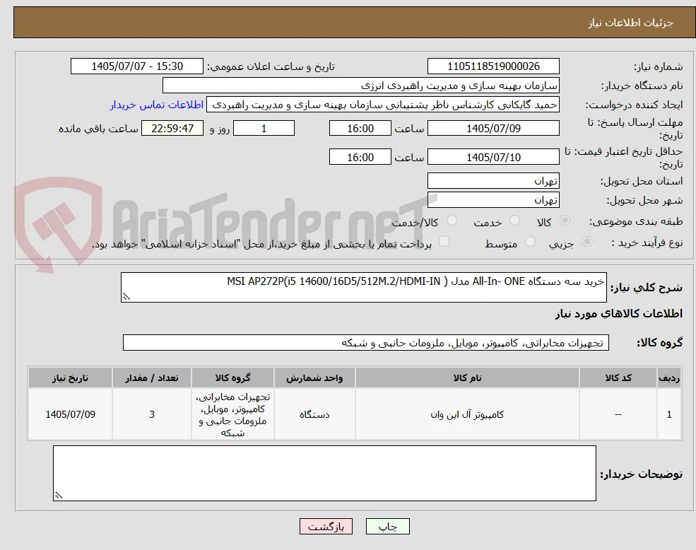 خرید سه دستگاه All-In- ONE مدل MSI AP272P(i5 14600/16D5/512M.2/HDMI-IN )