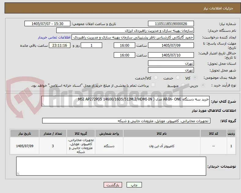 خرید سه دستگاه All-In- ONE مدل MSI AP272P(i5 14600/16D5/512M.2/HDMI-IN )