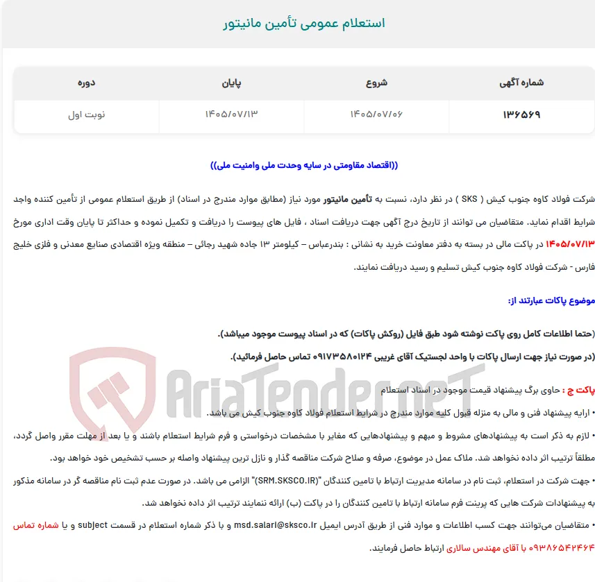  استعلام عمومی تأمین مانیتور