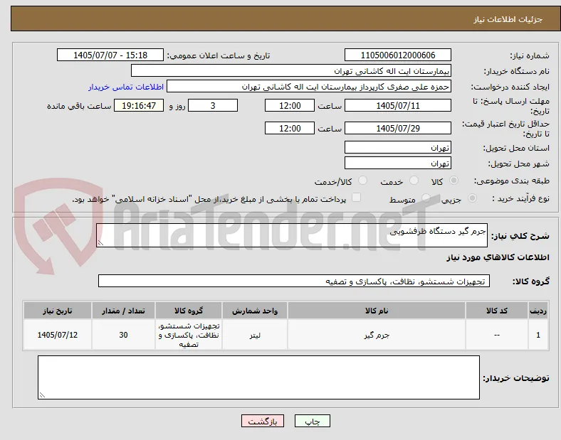 جرم گیر دستگاه ظرفشویی