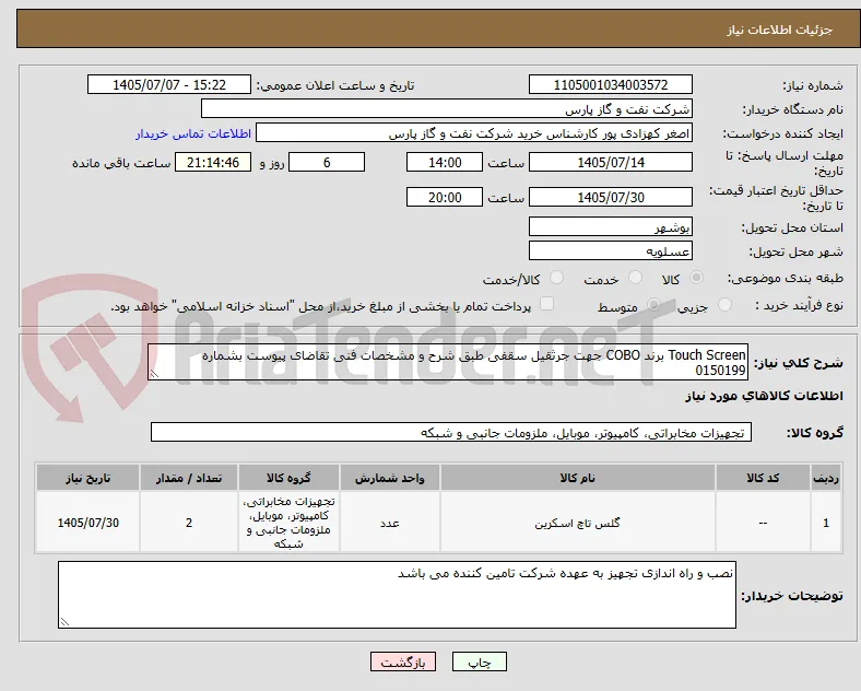 Touch Screen برند COBO جهت جرثقیل سقفی طبق شرح و مشخصات فنی تقاضای پیوست بشماره 0150199