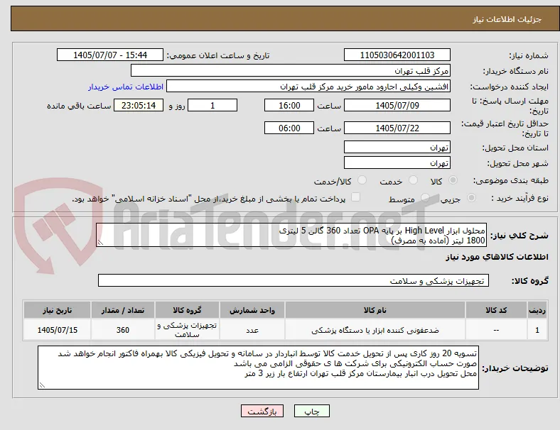 محلول ابزار High Level بر پایه OPA تعداد 360 گالن 5 لیتری
1800 لیتر (آماده به مصرف) 