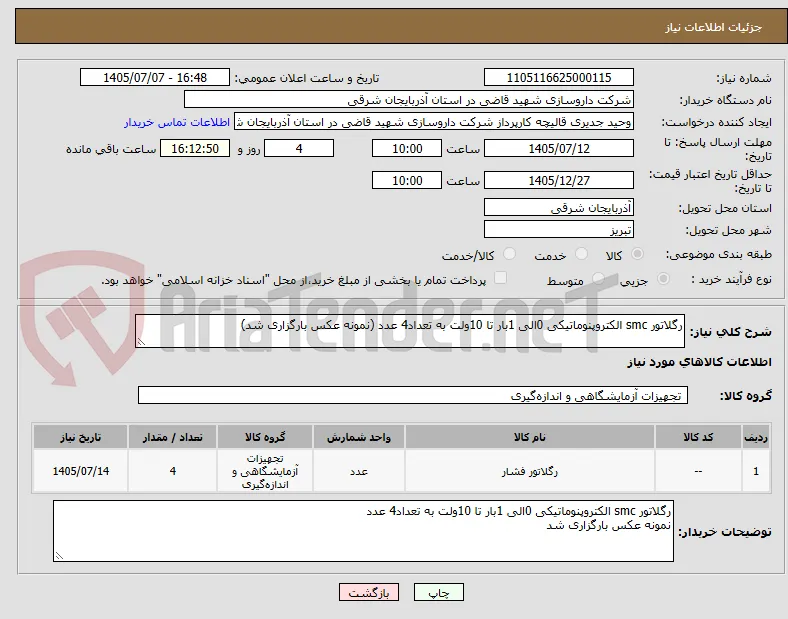 رگلاتور smc الکتروپنوماتیکی 0الی 1بار تا 10ولت به تعداد4 عدد (نمونه عکس بارگزاری شد)