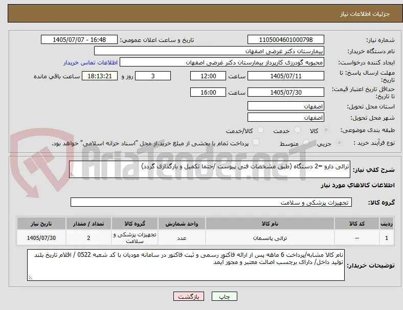 ترالی دارو =2 دستگاه (طبق مشخصات فنی پیوست /حتما تکمیل و بارگذاری گردد)