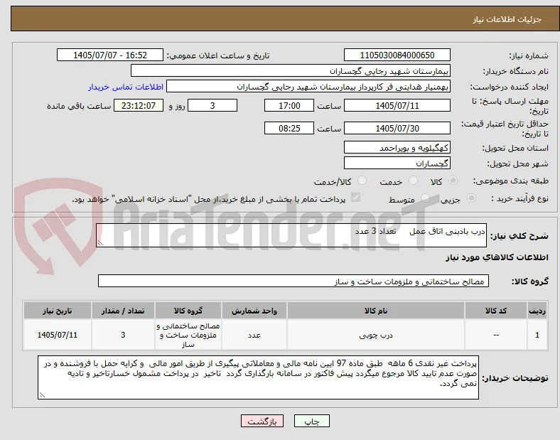 درب بادبنی اتاق عمل     تعداد 3 عدد