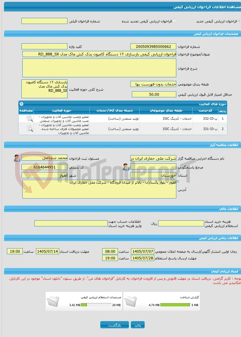 فراخوان ارزیابی کیفی بازسازی ۱۲ دستگاه کامیون یدک کش ماک مدل RD_888_SX