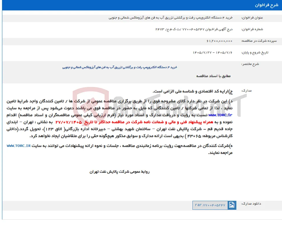 خرید 4 دستگاه الکتروپمپ رفت و برگشتی تزریق آب به فن های آیزوماکس شمالی و جنوبی