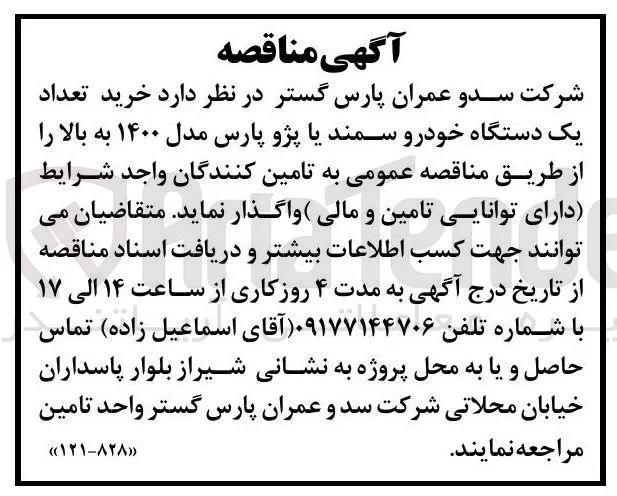 خرید تعداد یک دستگاه خودرو سمند یا پژو پارس مدل ۱۴۰۰ به بالا