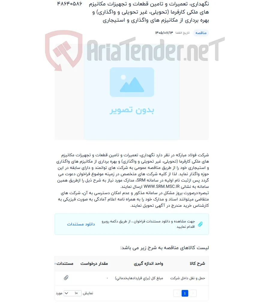 نگهداری، تعمیرات و تامین قطعات و تجهیزات مکانیزم های ملکی کارفرما (تحویلی، غیر تحویلی و واگذاری) و بهره برداری از مکانیزم های واگذاری و استیجاری