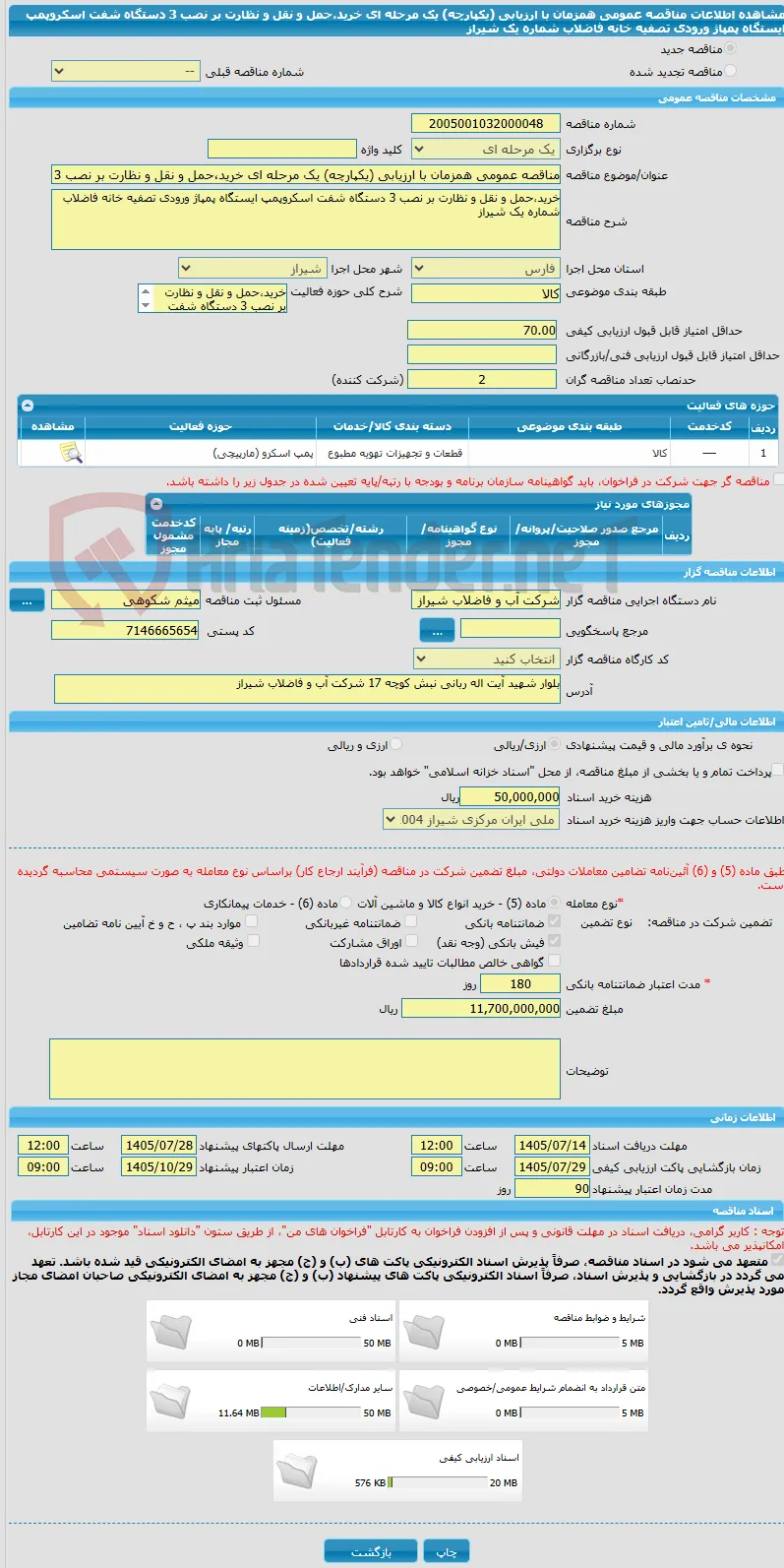 مناقصه عمومی همزمان با ارزیابی (یکپارچه) یک مرحله ای خرید،حمل و نقل و نظارت بر نصب 3 دستگاه شفت اسکروپمپ ایستگاه پمپاژ ورودی تصفیه خانه فاضلاب شماره یک شیراز