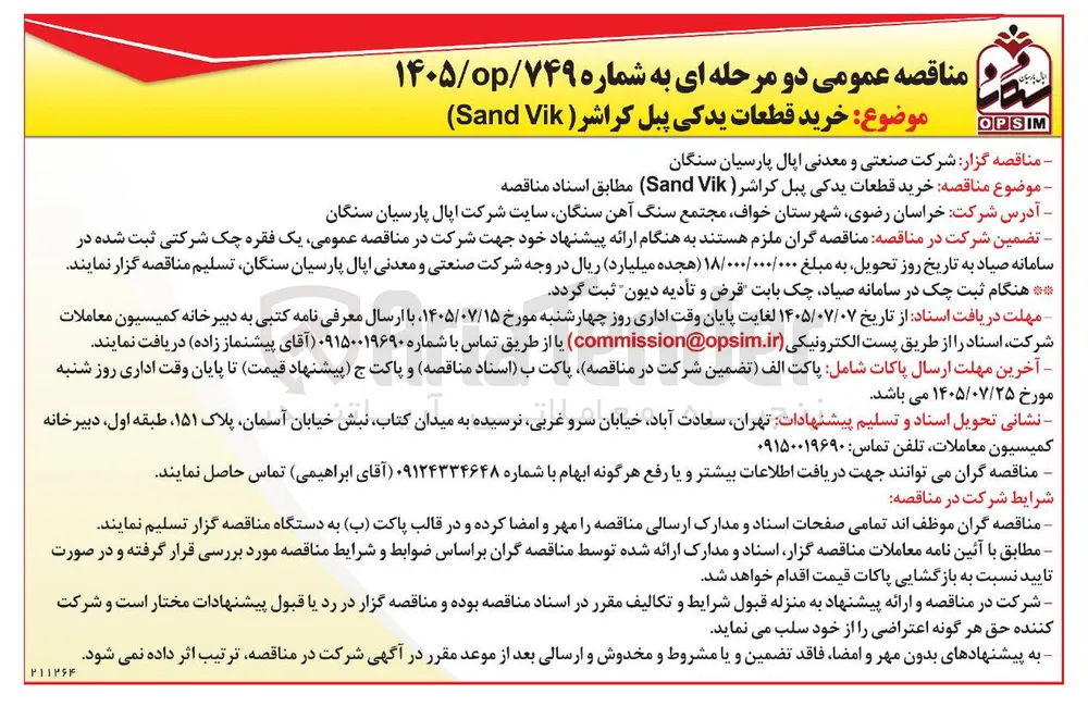خرید قطعات یدکی پیل کراشر (Sand Vik)