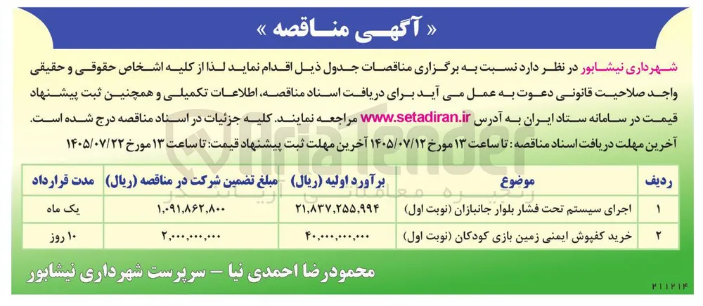 اجرای سیستم تحت فشار بلوار جانبازان 