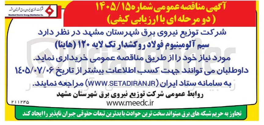 خرید سیم آلومینیوم فولاد روکشدار تک لایه ۱۲۰ (هاینا)