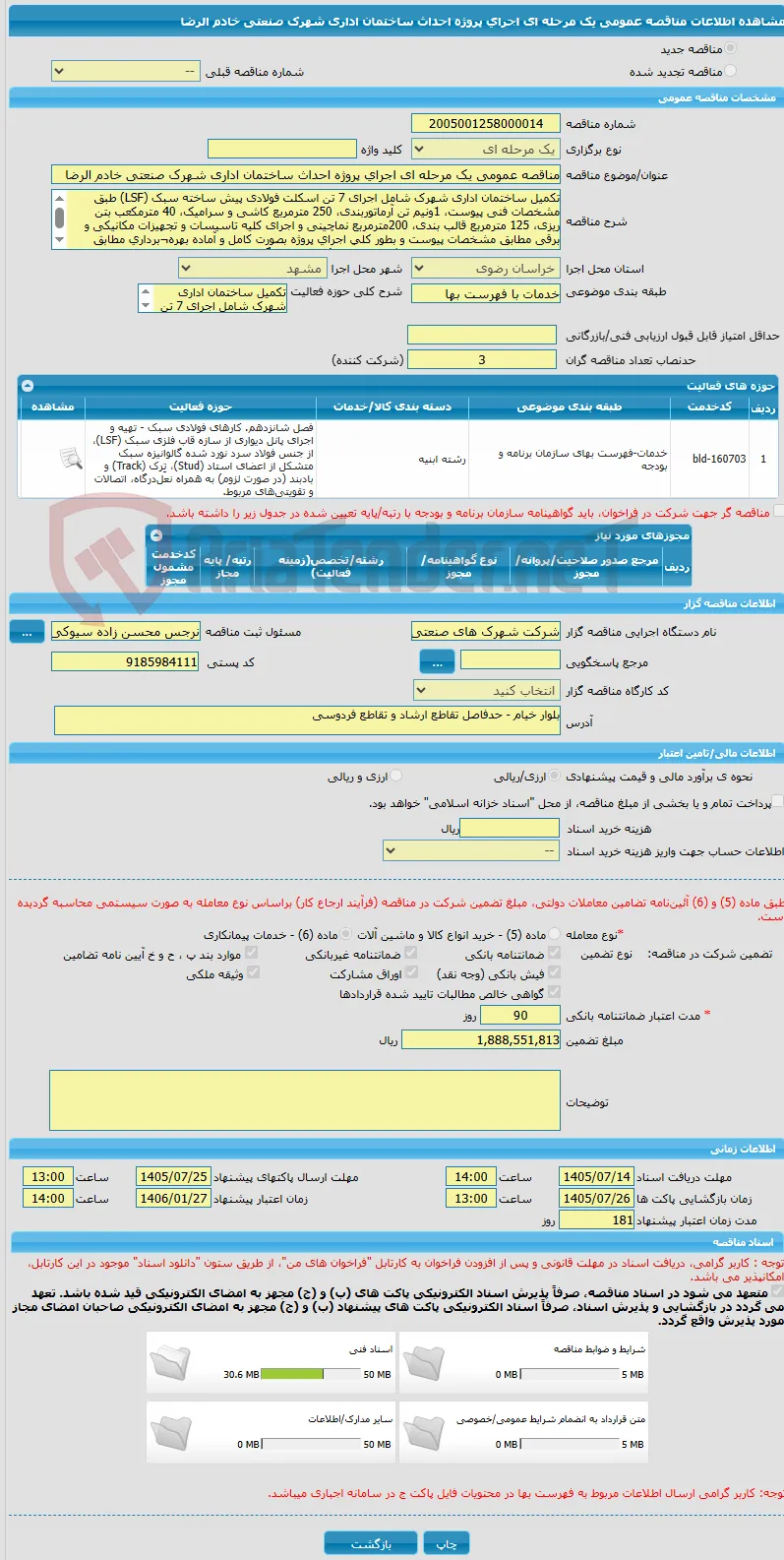 مناقصه عمومی یک مرحله ای اجرای پروژه احداث ساختمان اداری شهرک صنعتی خادم الرضا
