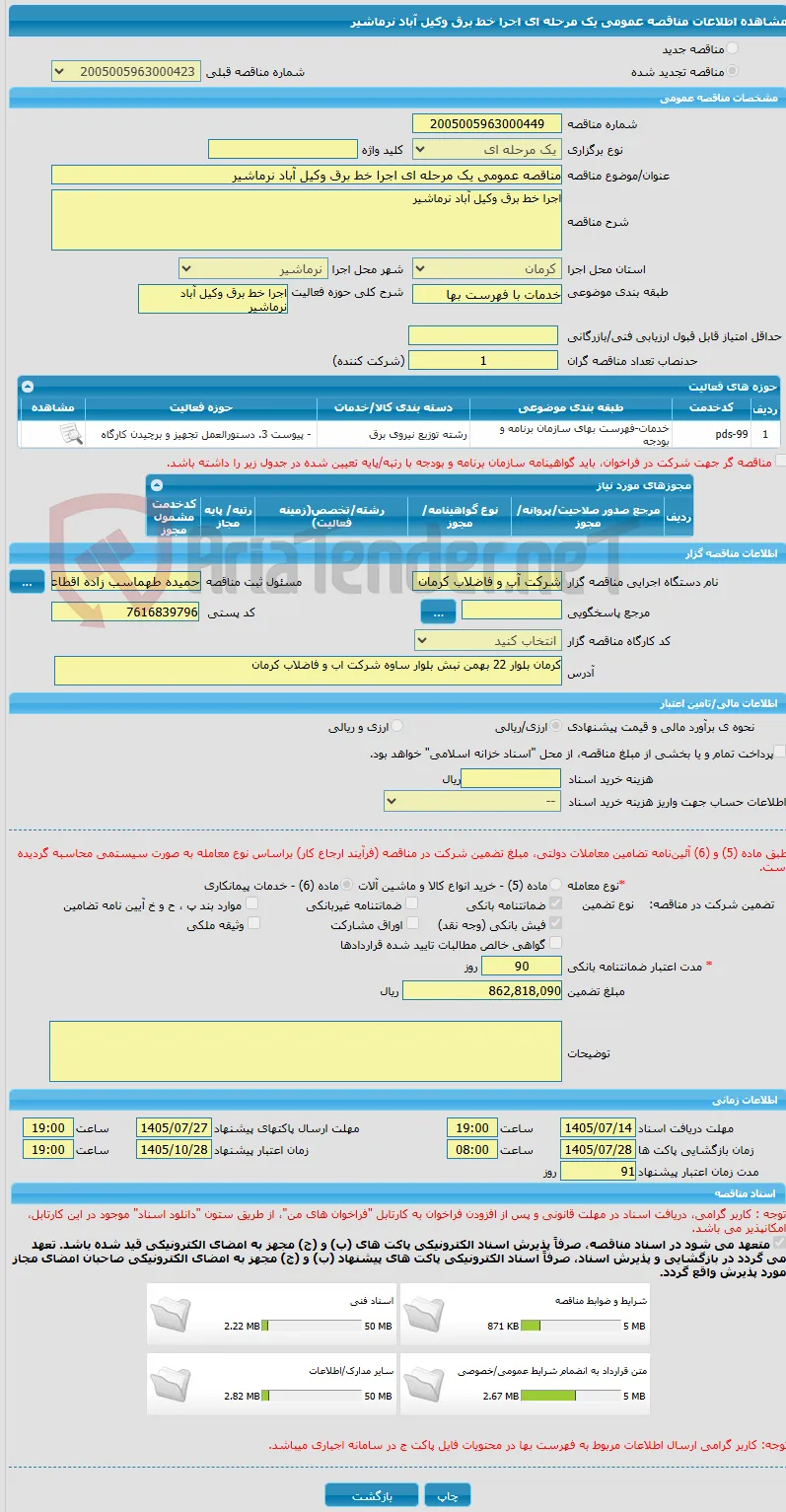 مناقصه عمومی یک مرحله ای اجرا خط برق وکیل آباد نرماشیر