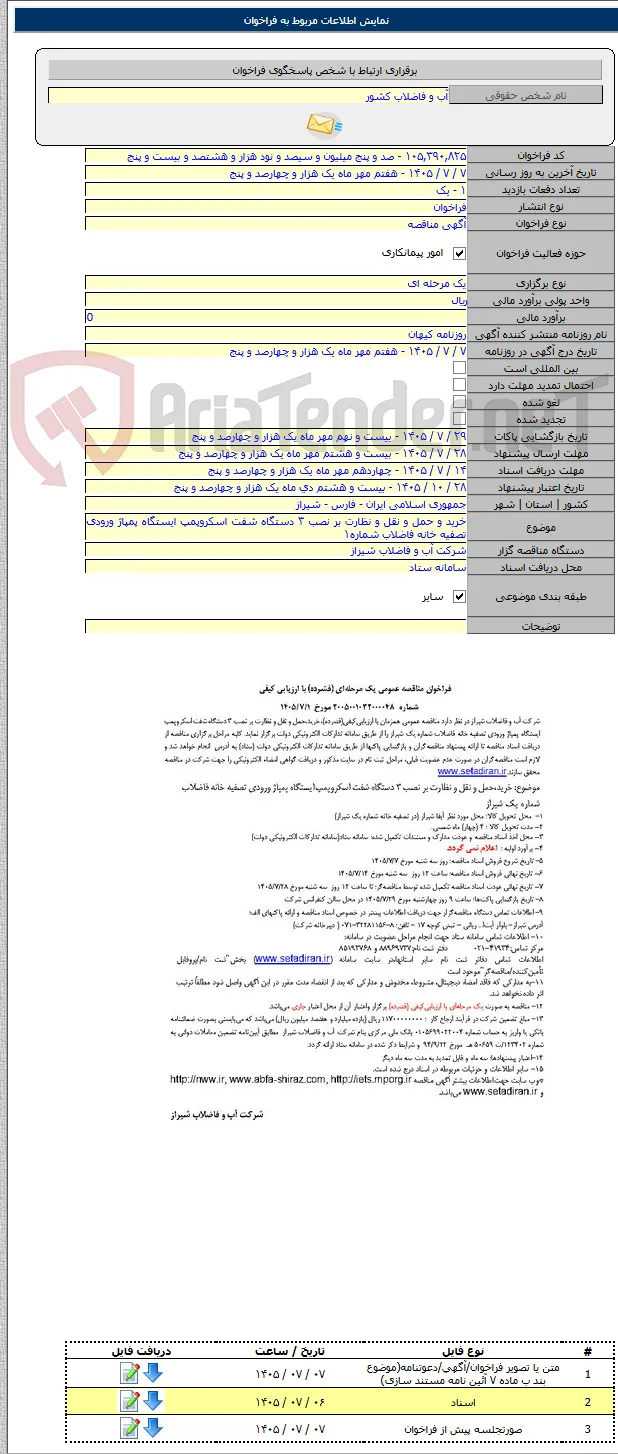 خرید و حمل و نقل و نظارت بر نصب ۳ دستگاه شفت اسکروپمپ ایستگاه پمپاژ ورودی تصفیه خانه فاضلاب شماره۱