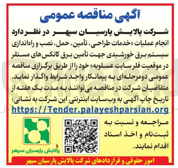 انجام عملیات «خدمات طراحی، تأمین، حمل، نصب و راه اندازی سیستم برق خورشیدی جهت تأمین برق کانکسهای مستقر در موقعیت فلر سایت عسلویه»