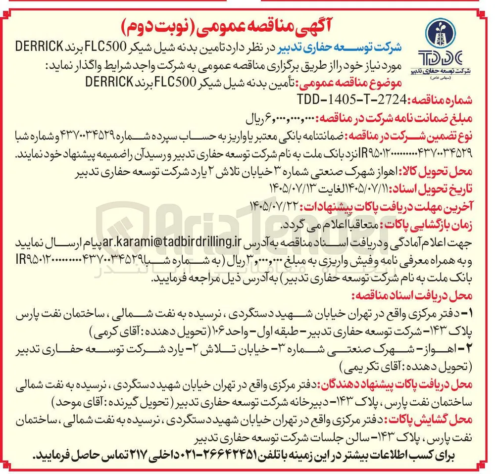 تأمین بدنه شیل شیکر FLC500 برند DERRICK