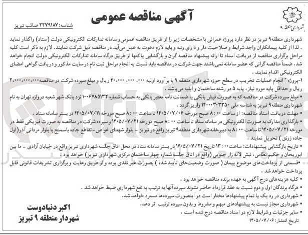 انجام عملیات تخریب در سطح حوزه شهرداری منطقه ۹