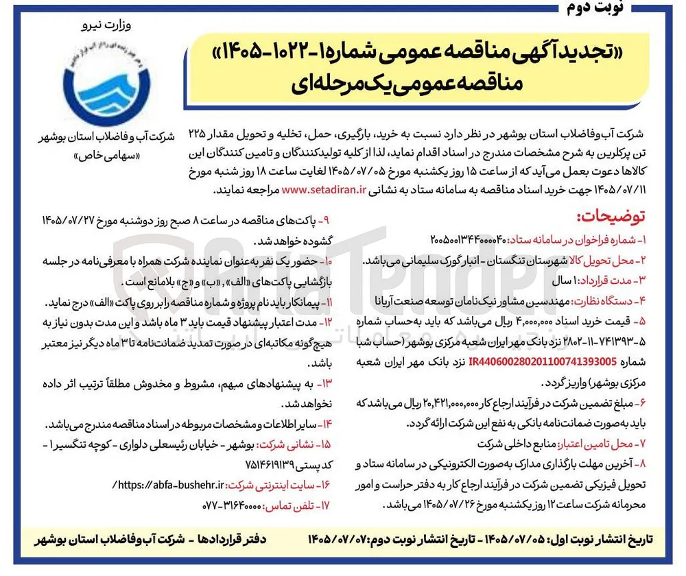 خرید، بارگیری، حمل، تخلیه و تحویل ۲۲۵ تن پرکلرین