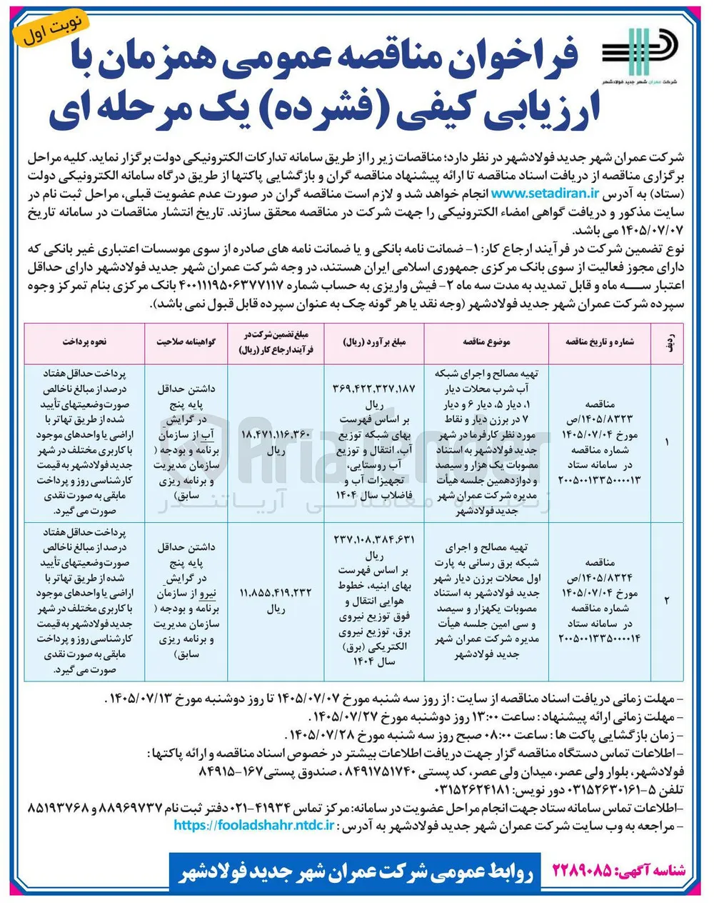 تهیه مصالح و اجرای شبکه آب شرب محلات دیار ۱، دیار ۵، دیار ۶ و دیار ۷ در برزن دیار و نقاط مورد نظر کارفرما 