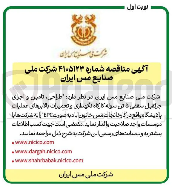 طراحی، تامین و اجرای جرثقیل سقفی ۵ تن سوله کارگاه نگهداری و تعمیرات بالابرهای عملیات پالایشگاه واقع در کارخانجات مس خاتون آباد به صورت EPC