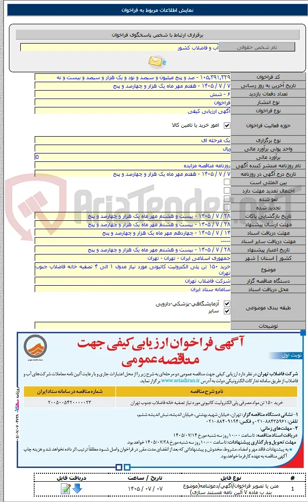 خرید ۱۵۰ تن پلی الکترولیت کاتیونی مورد نیاز مدول ۱ الی ۴ تصفیه خانه فاضلاب جنوب تهران