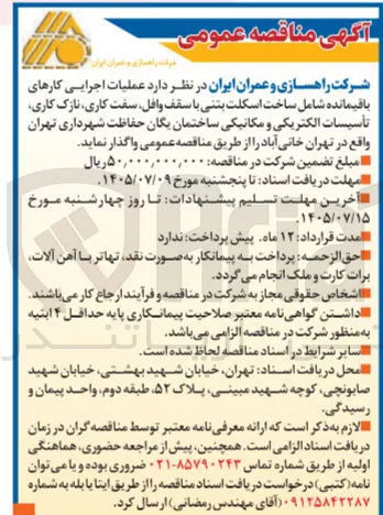 عملیات اجرایی کارهای باقیمانده شامل ساخت اسکلت بتنی با سقف وافل، سفت کاری، نازک کاری، تأسیسات الکتریکی و مکانیکی ساختمان یگان حفاظت شهرداری تهران