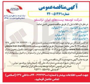 تامین  انواع ورق استیل ۱۵.۰۰۰ کیلوگرم
