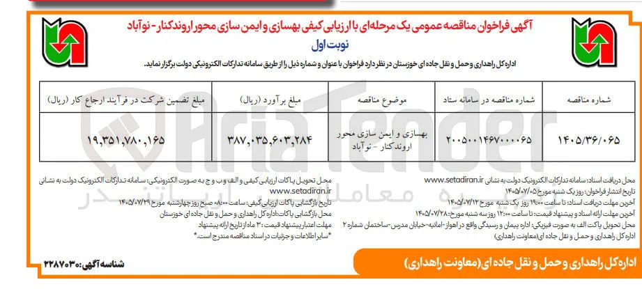 بهسازی و ایمن سازی محور اروندکنار - نوآباد