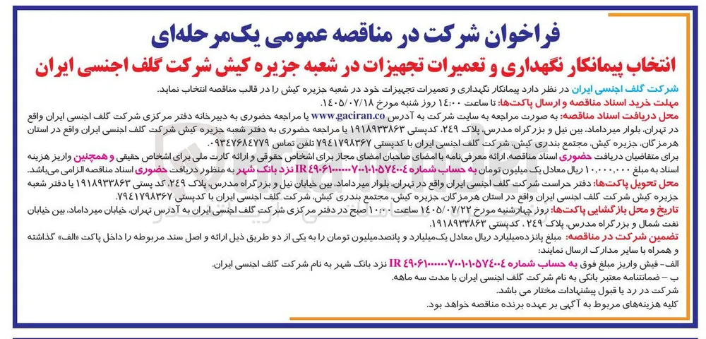انتخاب پیمانکار نگهداری و تعمیرات تجهیزات