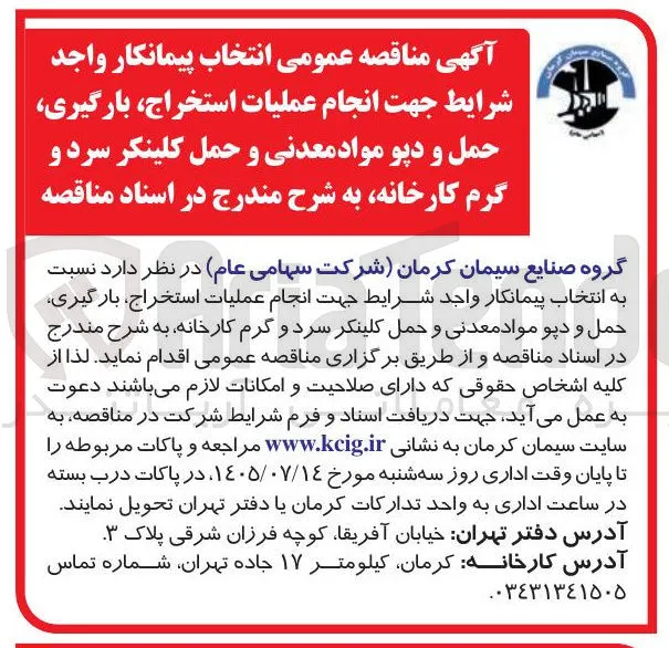 انتخاب پیمانکار جهت انجام عملیات استخراج، بارگیری، حمل و دپو مواد معدنی و حمل کلینکر سرد و گرم کارخانه
