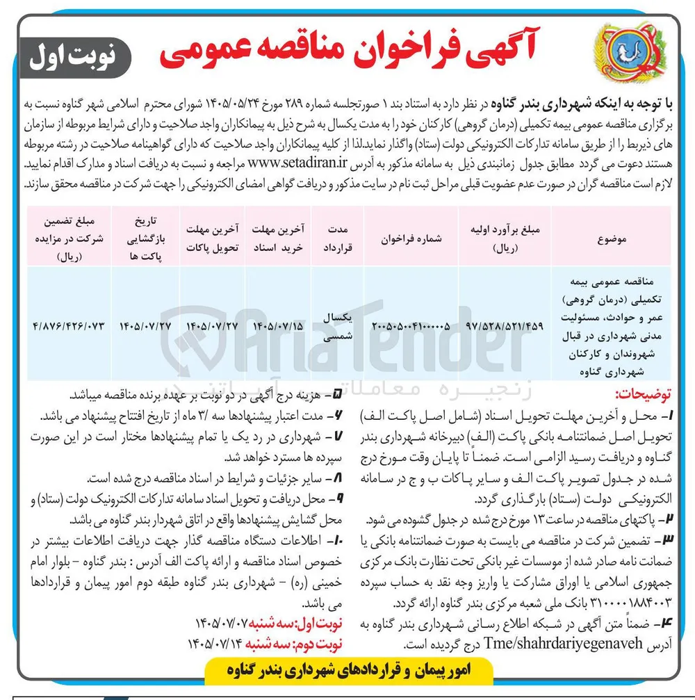 بیمه تکمیلی (درمان گروهی) کارکنان
