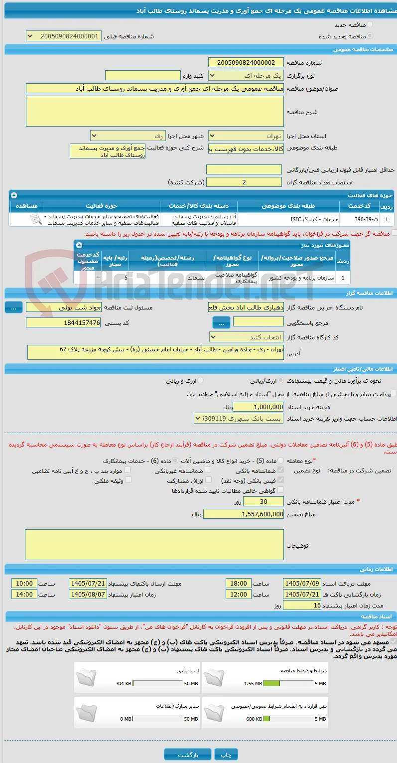 مناقصه عمومی یک مرحله ای جمع آوری و مدریت پسماند روستای طالب آباد