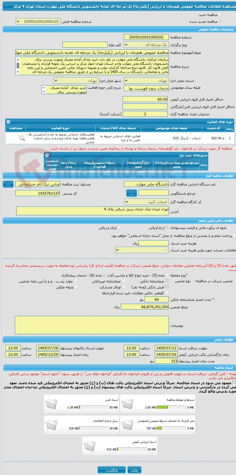 مناقصه عمومی همزمان با ارزیابی (یکپارچه) یک مرحله ای تغذیه دانشجویی دانشگاه ملی مهارت استان تهران 4 مرکز