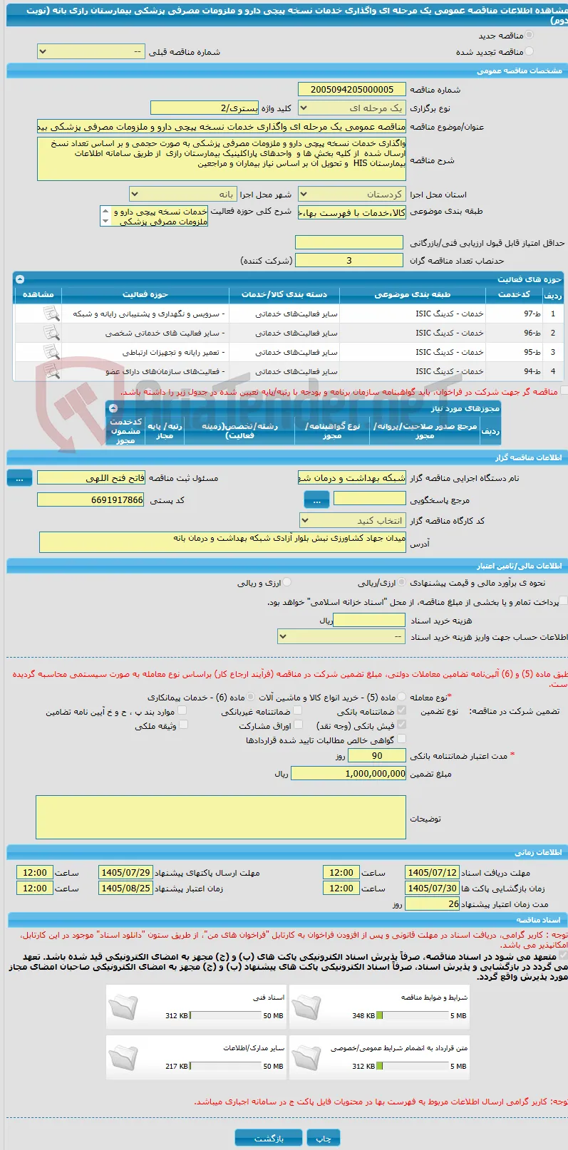 مناقصه عمومی یک مرحله ای واگذاری خدمات نسخه پیچی دارو و ملزومات مصرفی پزشکی بیمارستان رازی بانه (نوبت دوم)