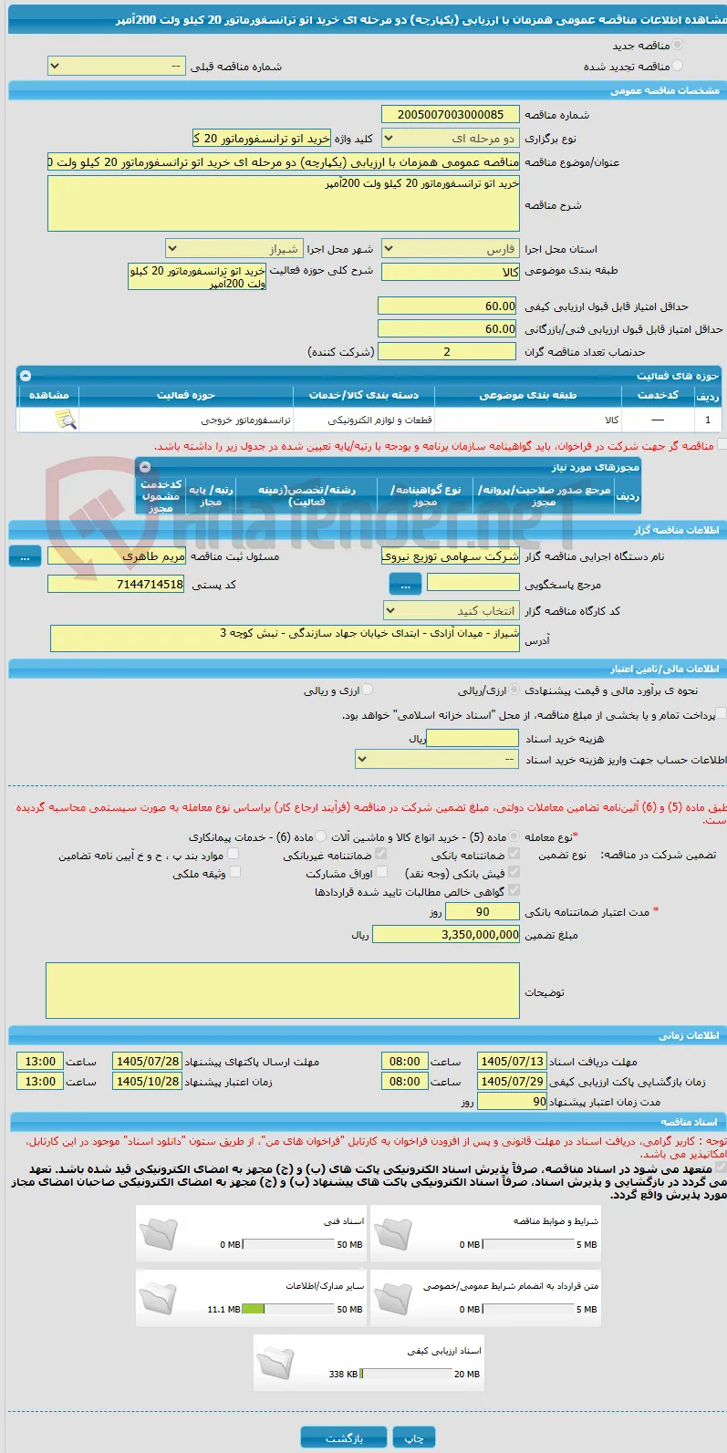 مناقصه عمومی همزمان با ارزیابی (یکپارچه) دو مرحله ای خرید اتو ترانسفورماتور 20 کیلو ولت 200آمپر