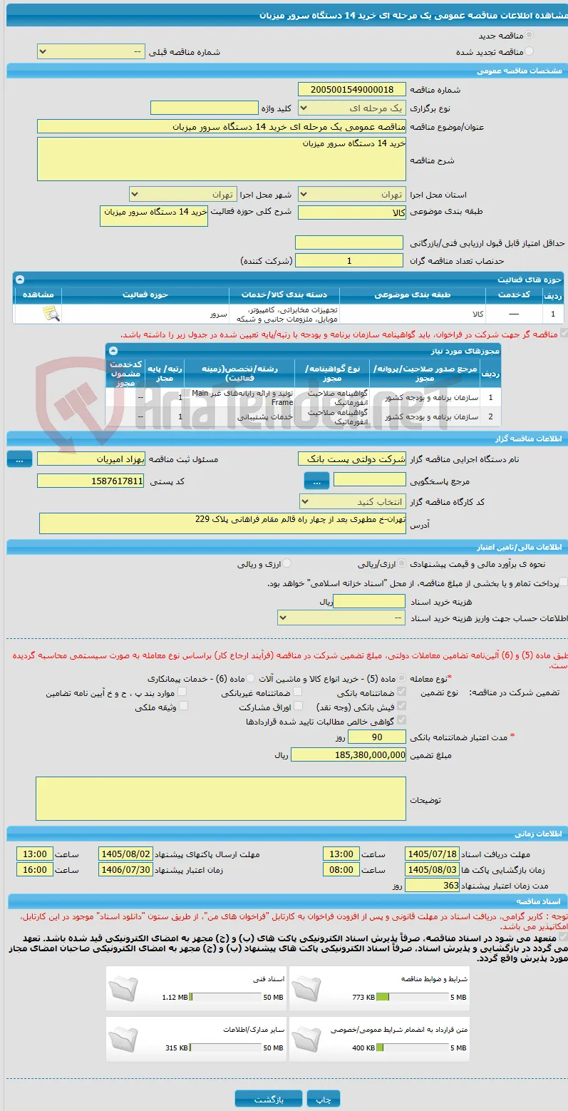 مناقصه عمومی یک مرحله ای خرید 14 دستگاه سرور میزبان