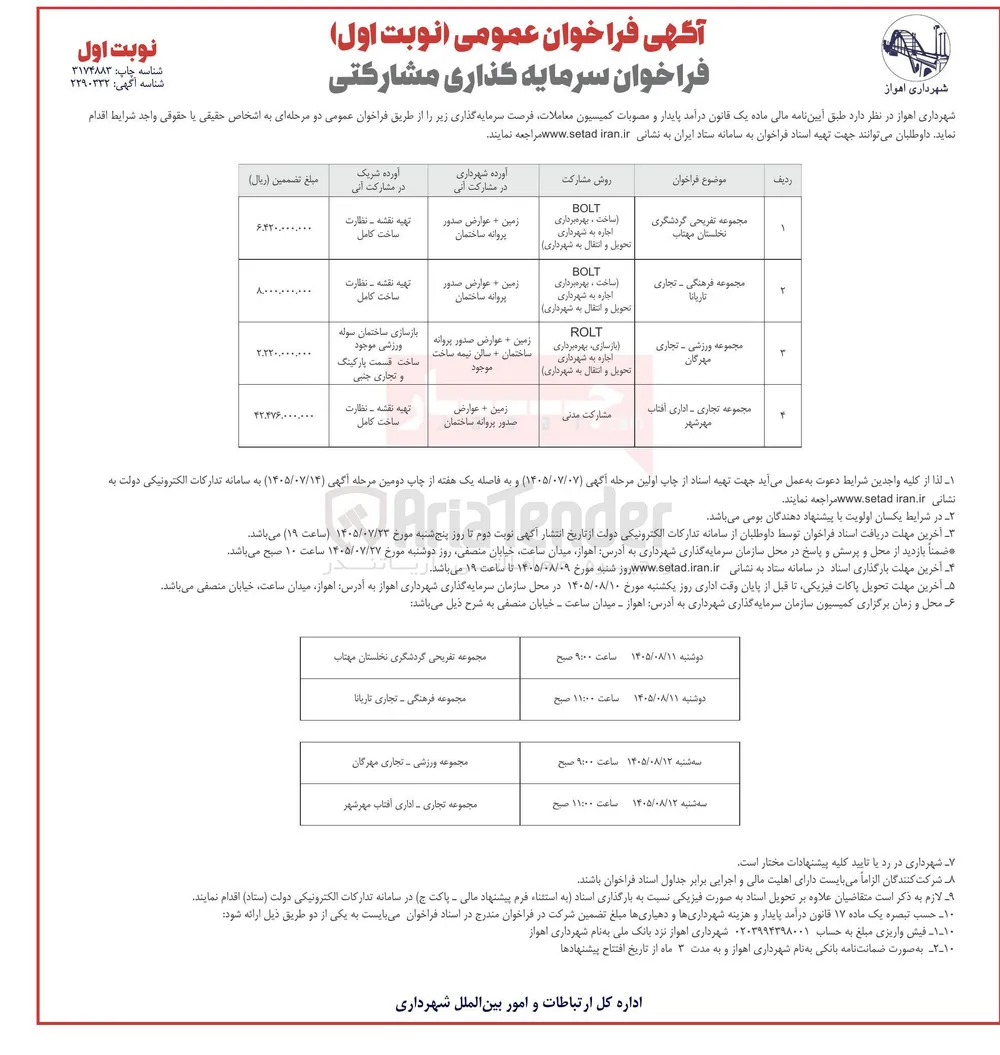 سرمایه گذاری مشارکتی مجموعه تفریحی گردشگری نخلستان مهتاب BOLT (ساخت، بهره برداری، اجاره به شهرداری، تحویل و انتقال به شهرداری) 
