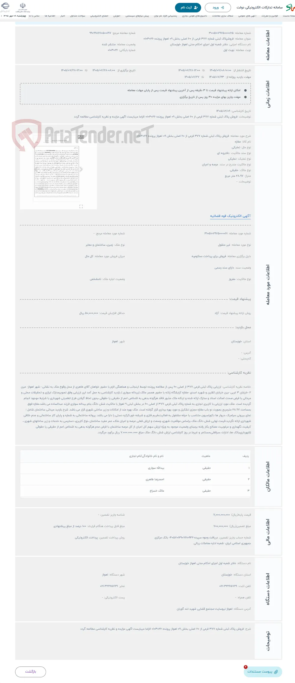 حراج فروش پلاک ثبتی شماره 377 فرعی از 60 اصلی بخش 09 اهواز پرونده 0103026 