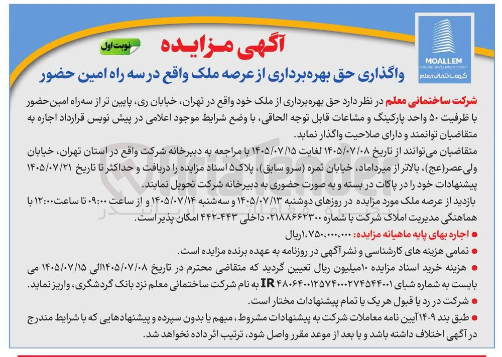 واگذاری حق بهره برداری از عرصه ملک