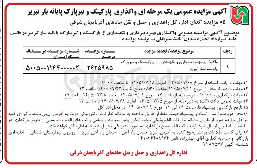 واگذاری بهره برداری و نگهداری پارکینگ و تیر پارک پایانه بار تبریز