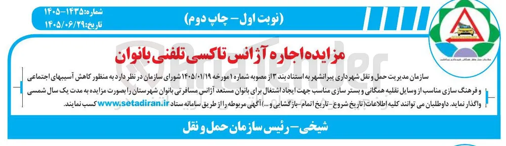 اجاره آژانس تاکسی تلفنی بانوان