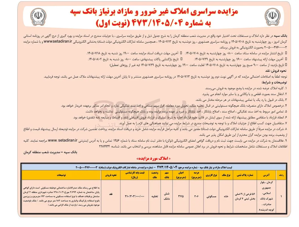 مزایده سراسری املاک غیر ضرور و مازاد بر نیاز
