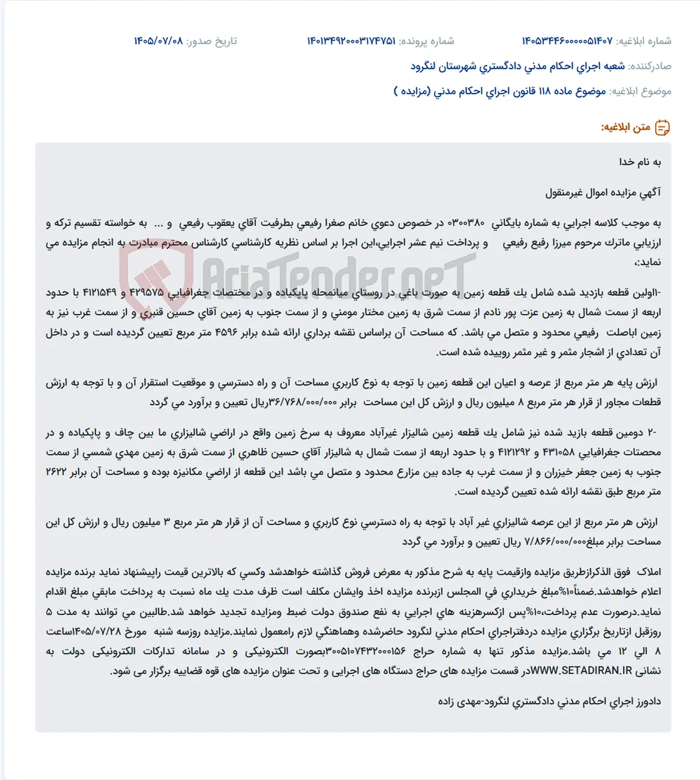 آگهی مزایده اموال غیرمنقول (زمین باغی و شالیزار) در روستای میانمحله پاپکیاده و اراضی شالیزاری ما بین چاف و پاپکیاده.