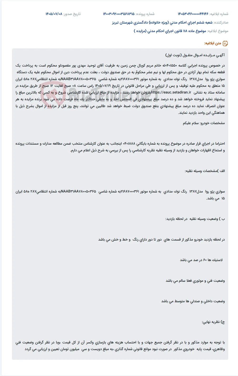مزایده یک دستگاه سواری پژو روا مدل ۱۳۸۷ به مبلغ پایه ۲۳۰ میلیون تومان.
