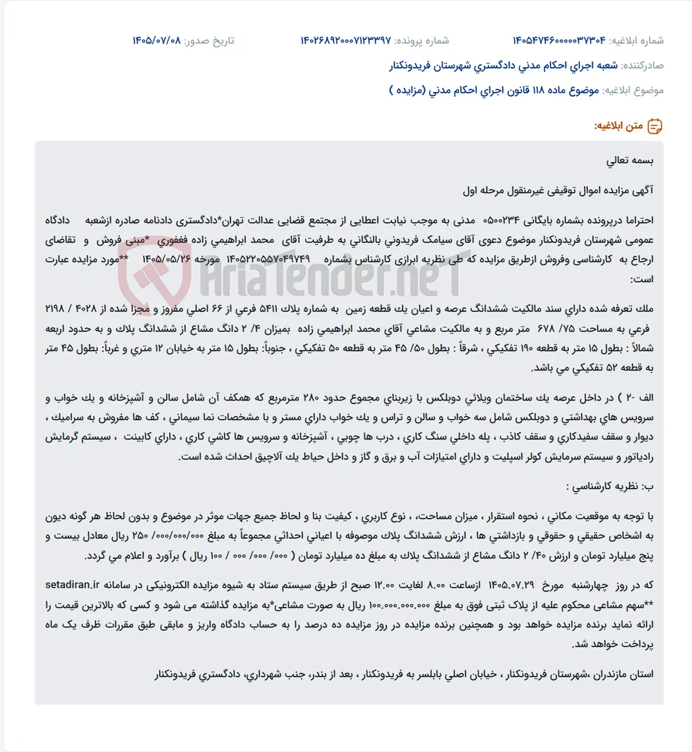 مزایده الکترونیکی سهم مشاعی محکوم علیه از یک قطعه زمین به مساحت 75/678 متر مربع و بنای ویلایی دوبلکس در فریدونکنار.